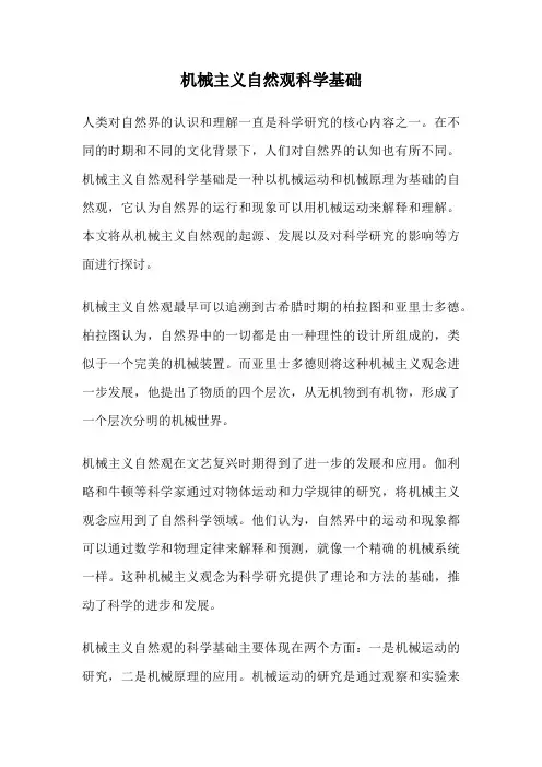 机械主义自然观科学基础