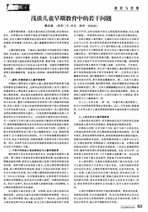 浅谈儿童早期教育中的若干问题
