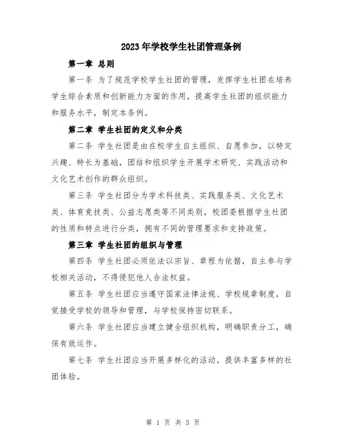 2023年学校学生社团管理条例