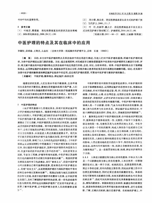 中医护理的特点及其在临床中的应用