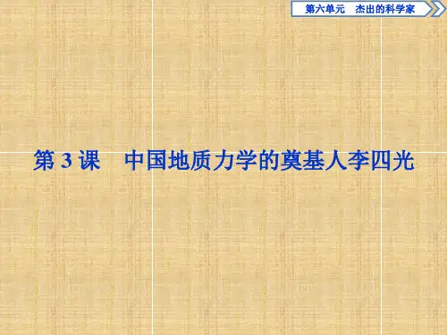 【人教版】选修四：6.3《中国地质力学的奠基人李四光》导学课件(含答案)