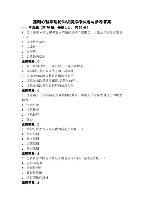 基础心理学理论知识模拟考试题与参考答案