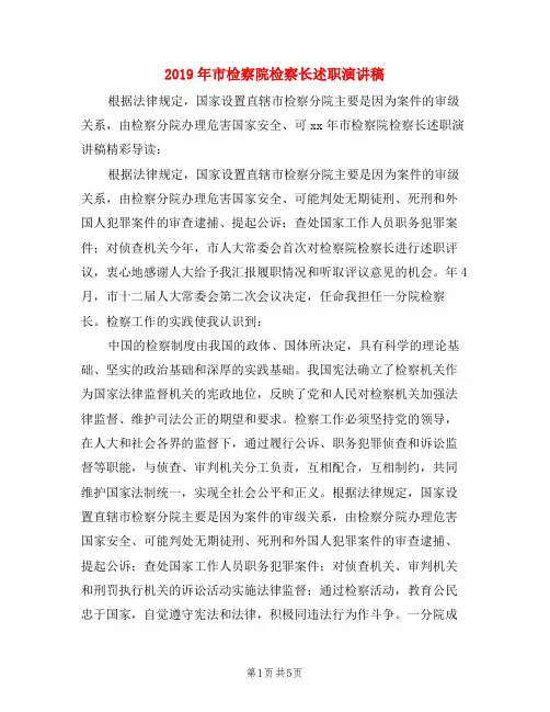 2019年市检察院检察长述职演讲稿