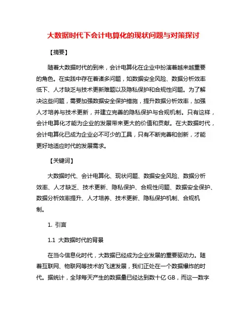 大数据时代下会计电算化的现状问题与对策探讨