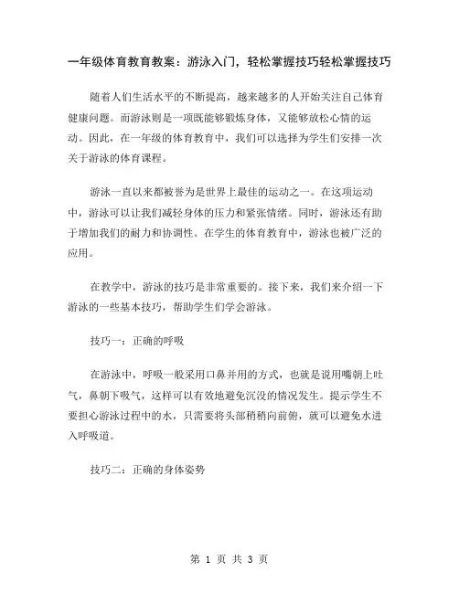一年级体育教育教案：游泳入门,轻松掌握技巧