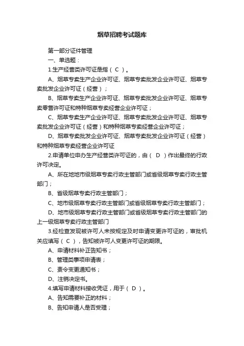 烟草招聘考试题库