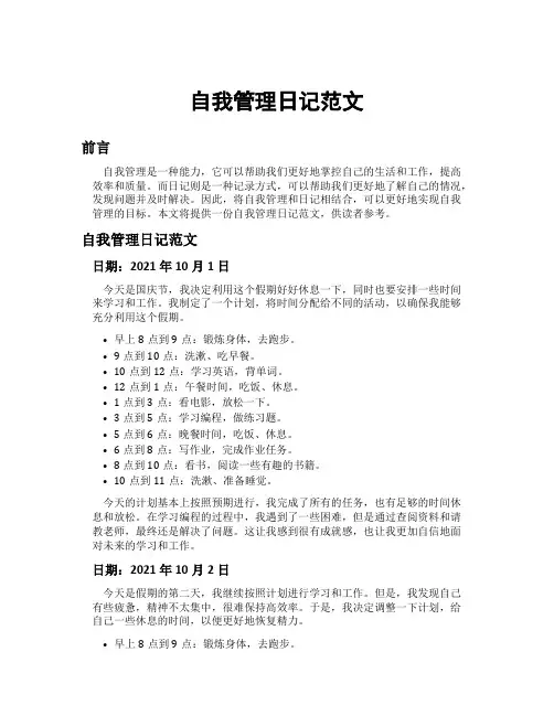 自我管理日记范文