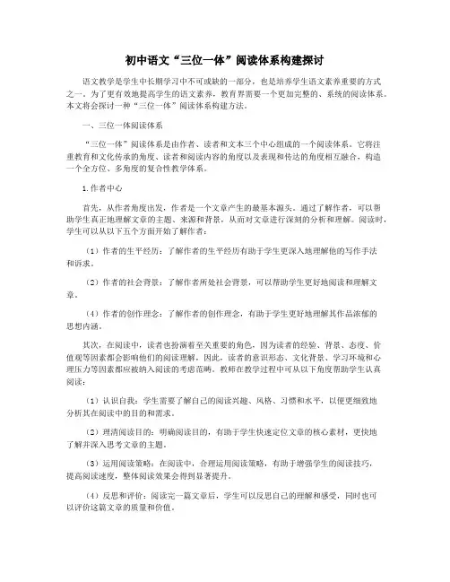初中语文“三位一体”阅读体系构建探讨