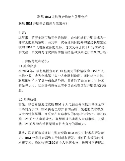 联想-IBM并购整合措施与效果分析