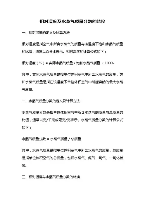 相对湿度及水蒸气质量分数的转换