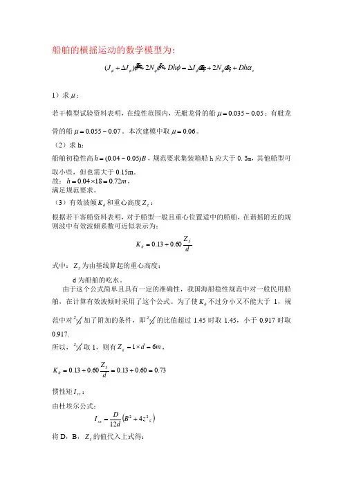 船舶横摇运动,模型
