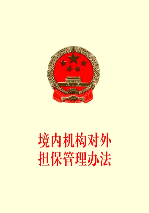 境内机构对外担保管理办法