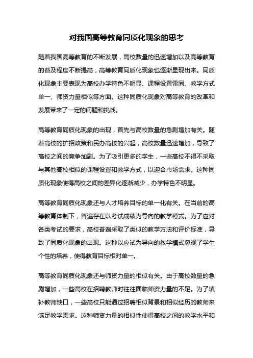 对我国高等教育同质化现象的思考
