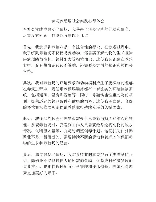 参观养殖场社会实践心得体会