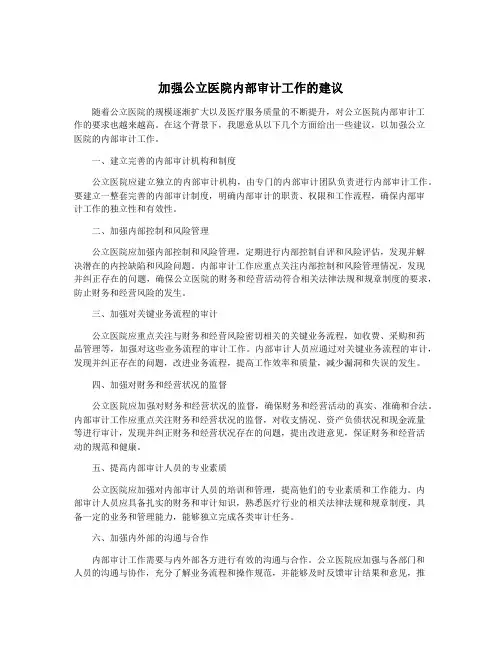 加强公立医院内部审计工作的建议
