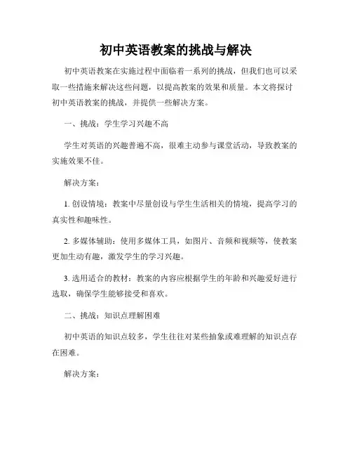 初中英语教案的挑战与解决