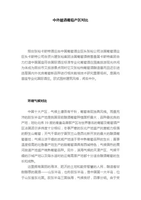 中外酿酒葡萄产区对比