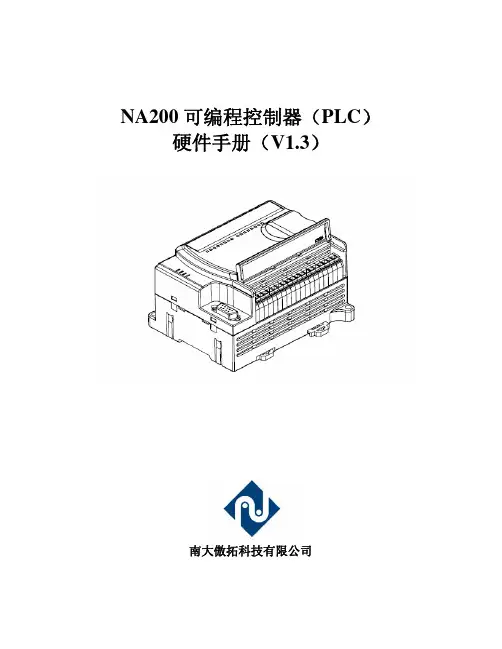 南大傲拓 NA200 可编程控制器(PLC) 硬件手册