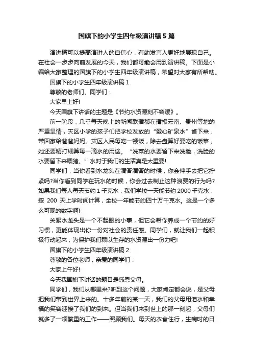 国旗下的小学生四年级演讲稿5篇