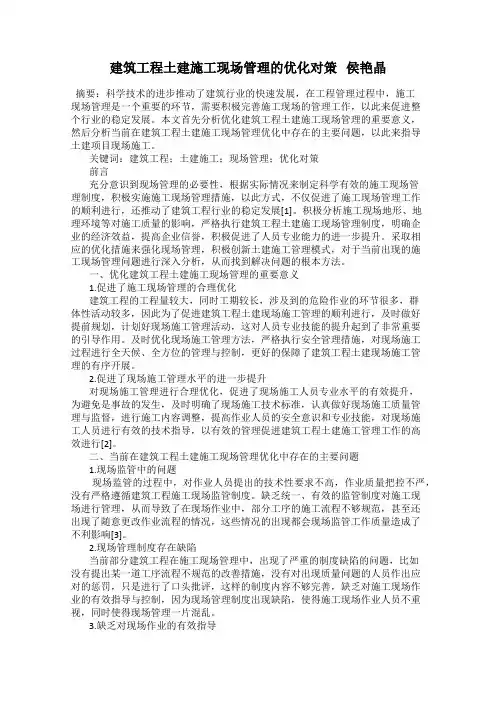 建筑工程土建施工现场管理的优化对策   侯艳晶