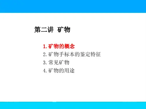 矿物(约4学时课件)