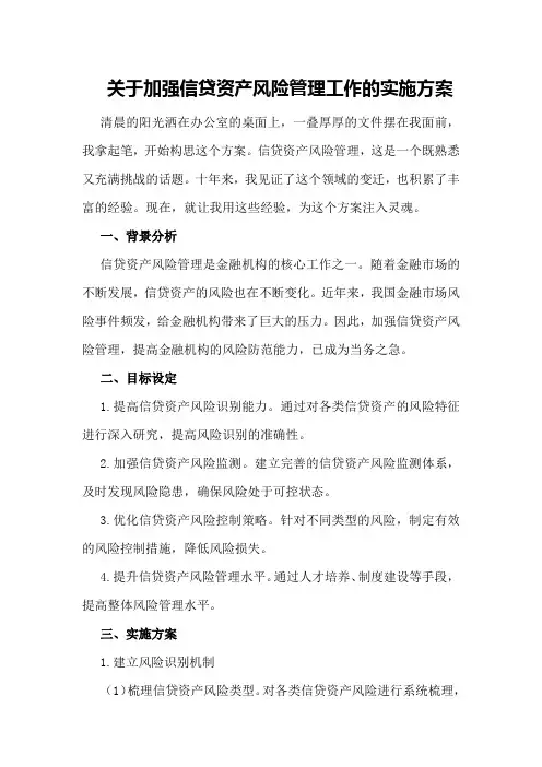 关于加强信贷资产风险管理工作的实施方案