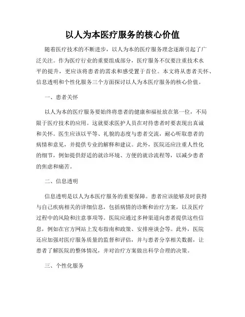 以人为本医疗服务的核心价值