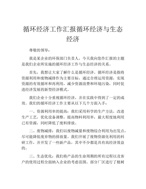 循环经济工作汇报循环经济与生态经济