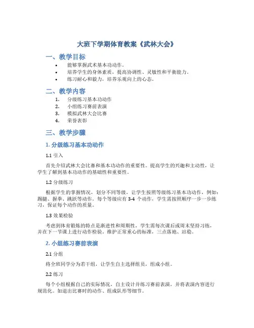 大班下学期体育教案《武林大会》