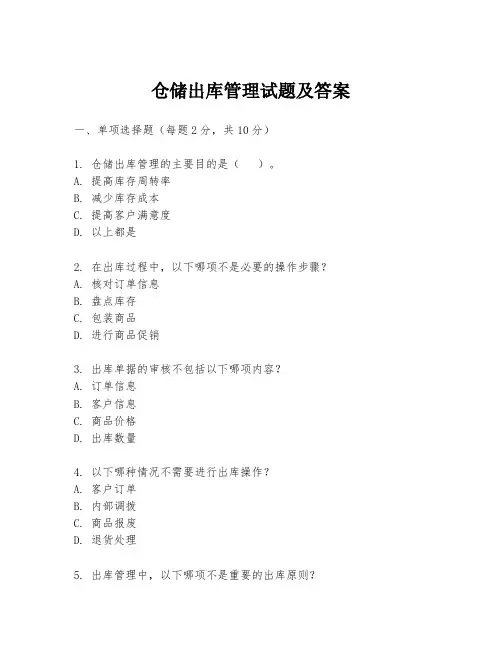 仓储出库管理试题及答案