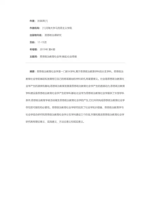 论思想政治教育社会学的缘起和意义