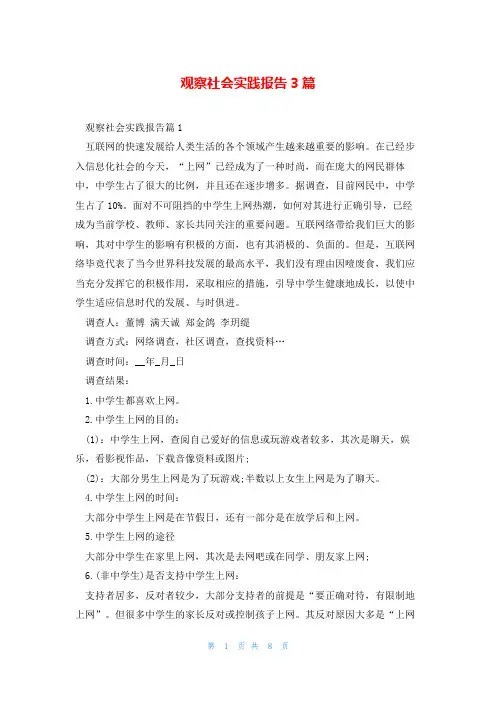 观察社会实践报告3篇