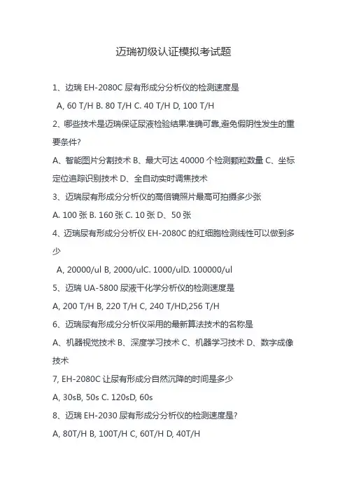 迈瑞初级认证模拟考试题