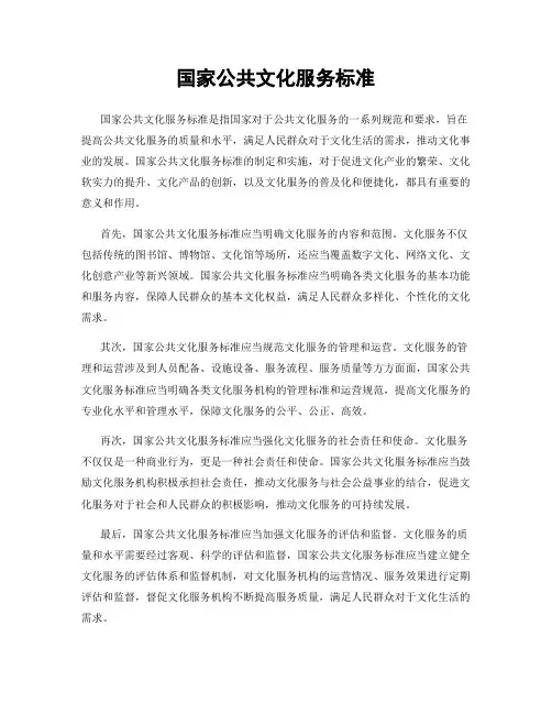 国家公共文化服务标准