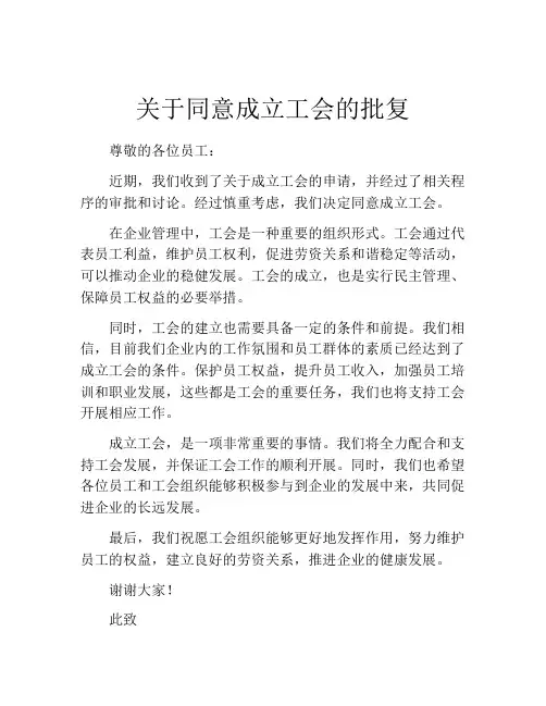 关于同意成立工会的批复