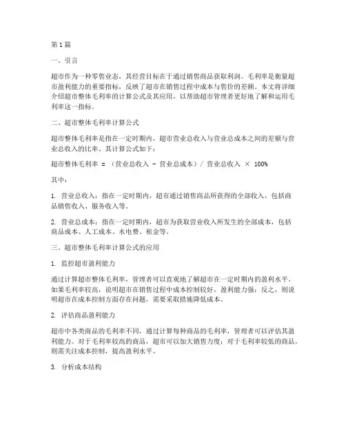 超市整体毛利率计算公式(3篇)