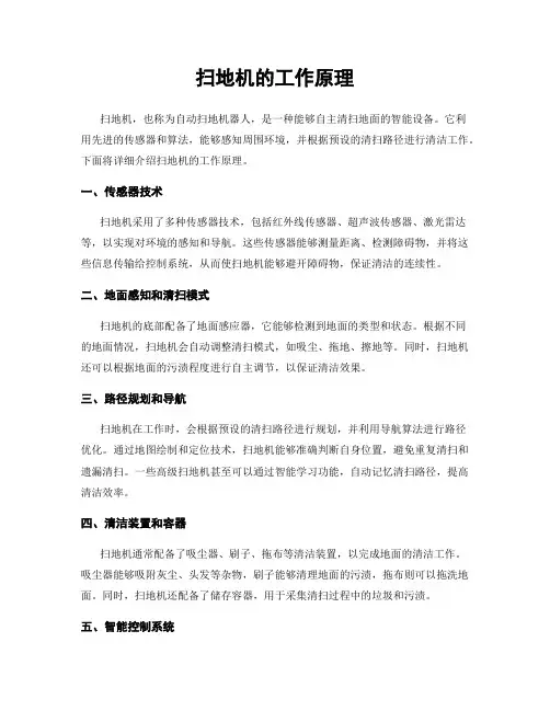 扫地机的工作原理
