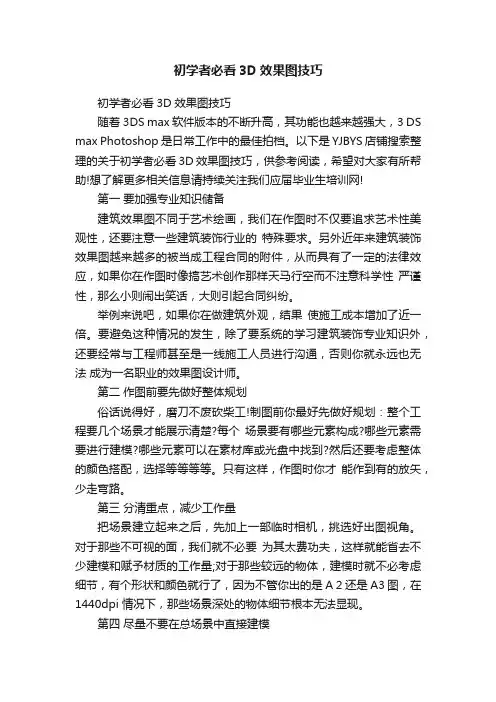 初学者必看3D效果图技巧