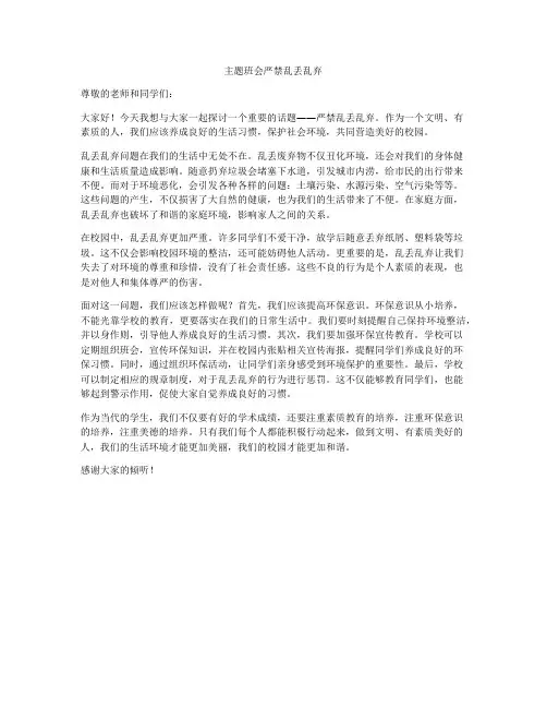 主题班会严禁乱丢乱弃
