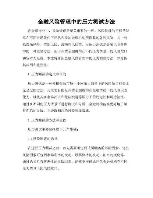 金融风险管理中的压力测试方法
