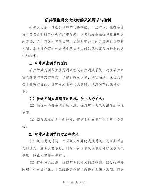 矿井发生明火火灾时的风流调节与控制