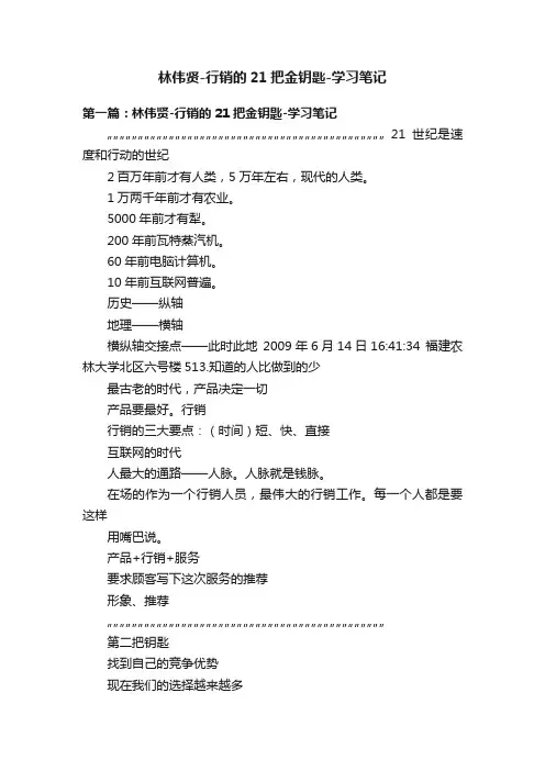 林伟贤-行销的21把金钥匙-学习笔记