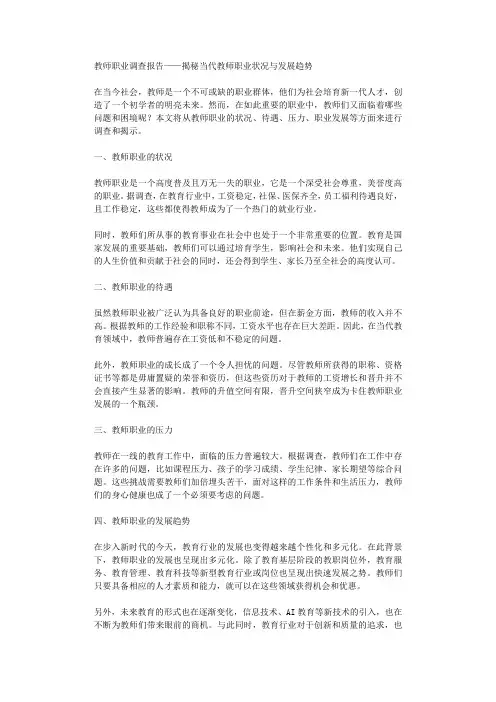教师职业调查报告揭秘当代教师职业状况与发展趋势