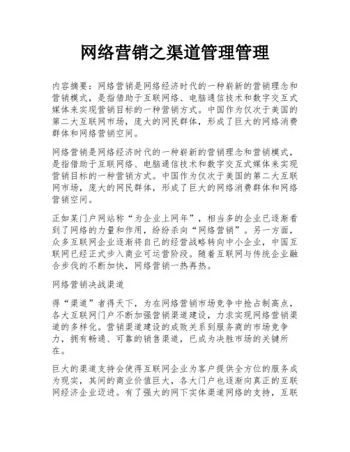 网络营销之渠道管理管理