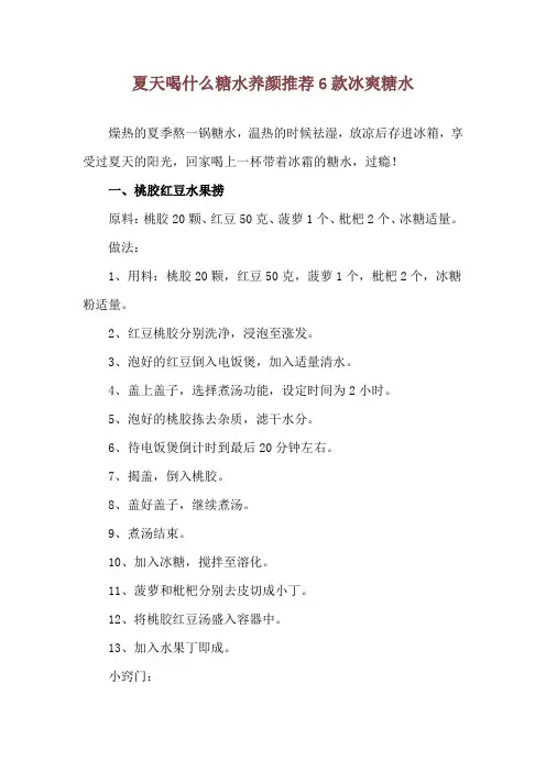 夏天喝什么糖水养颜 推荐6款冰爽糖水