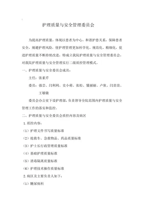 护理质量与安全管理委员会