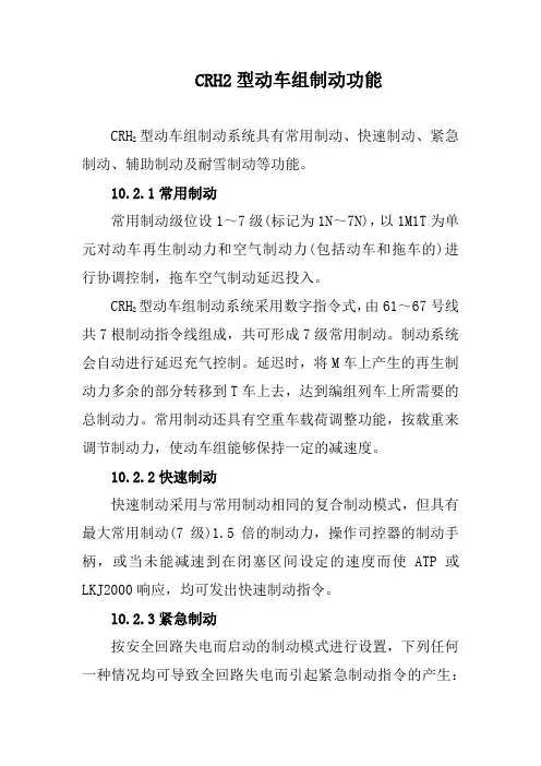 CRH2型动车组制动功能