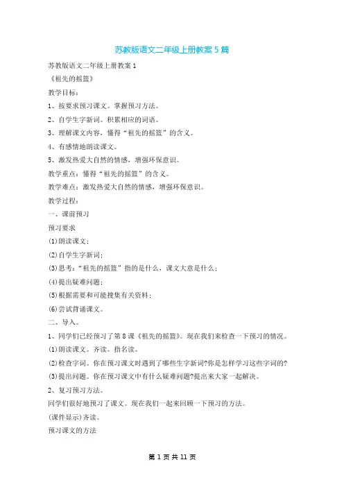 苏教版语文二年级上册教案5篇
