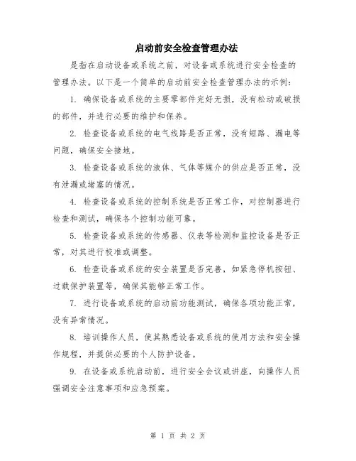 启动前安全检查管理办法