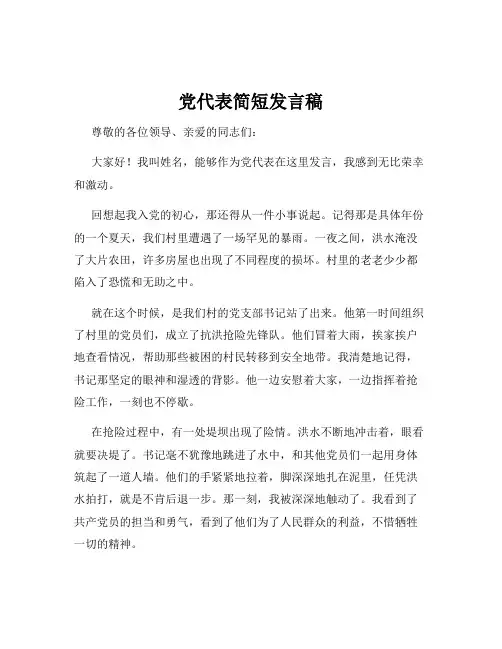 党代表简短发言稿